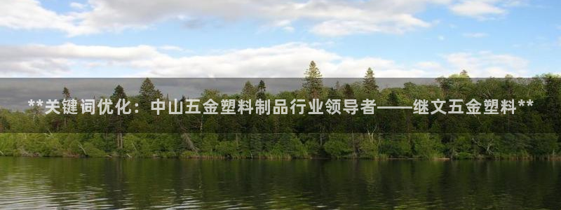 太阳集团电子游戏宙斯：**关键词优化：中山五金塑料制品行业领