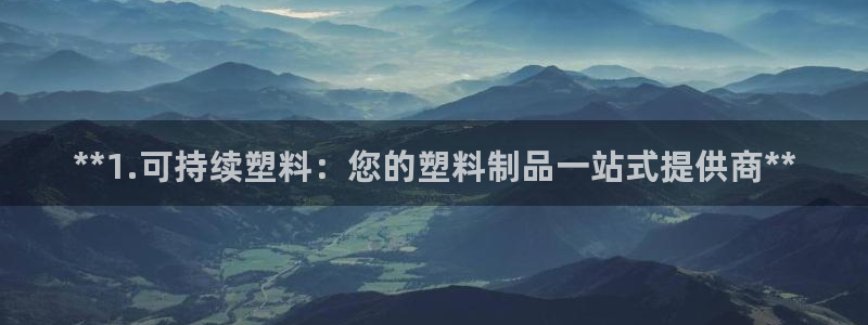 太阳集团城官方app下载：**1.可持续塑料：您的塑料制品一