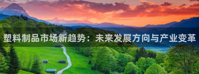 古天乐太阳集团网址：塑料制品市场新趋势：未来发展方向与产业变