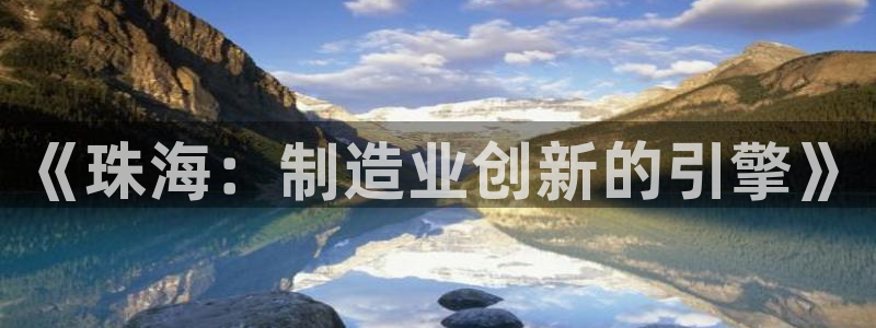 太阳手机游戏：《珠海：制造业创新的引擎》
