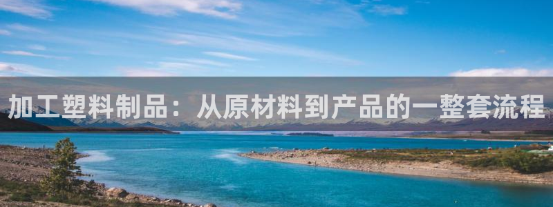 古天乐 太阳灯：加工塑料制品：从原材料到产品的一整套流程