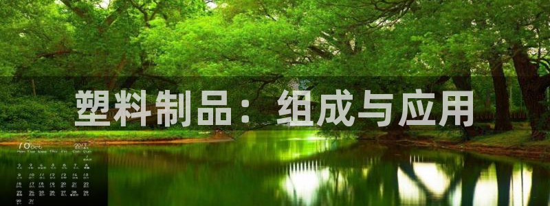 122cc太阳集成游戏官方网站：塑料制品：组成与应用