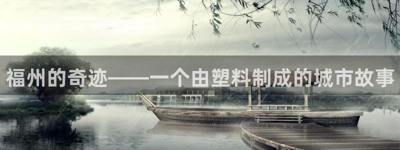 太阳成集团tyc7111cc的研发体系：福州的奇迹——一个由