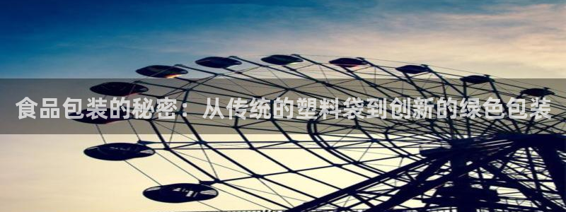 太阳集团不能提现怎么办：食品包装的秘密：从传统的塑料袋到创新