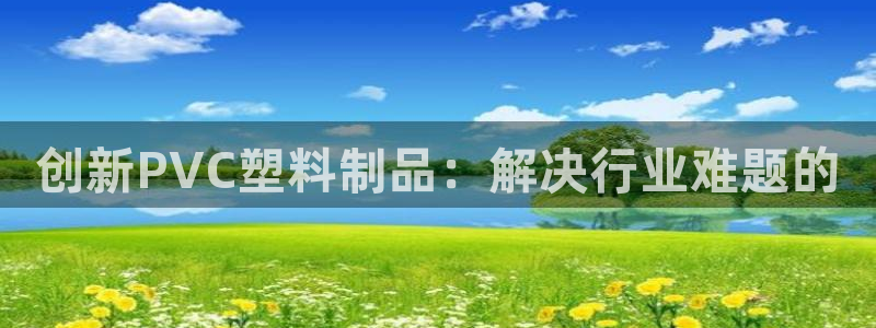 122cc太阳集成游戏：创新PVC塑料制品：解决行业难题的