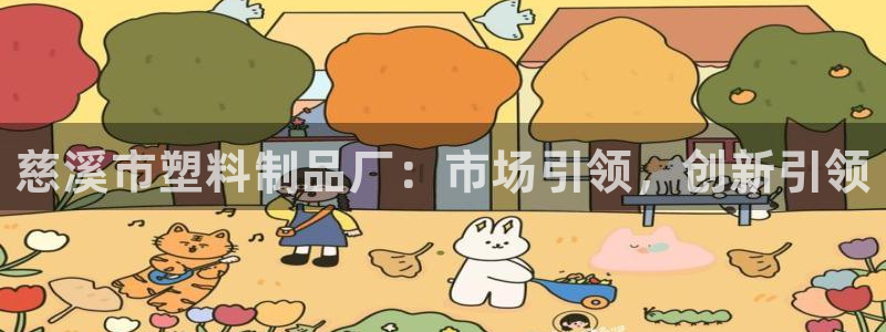 太阳诚集团APP在线观看：慈溪市塑料制品厂：市场引领，创新引