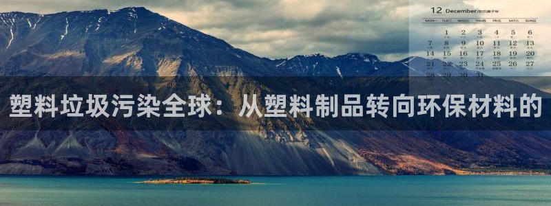 太阳集团tcy8722-主页|欢迎您：塑料垃圾污染全球：从塑