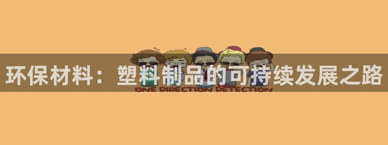 古天乐代言太阳网址ty：环保材料：塑料制品的可持续发展之路