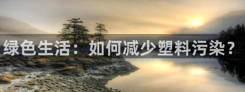 太阳手机游戏：绿色生活：如何减少塑料污染？