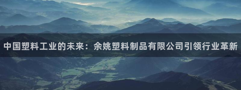 太阳成集团tyc33455cc：中国塑料工业的未来：余姚塑料