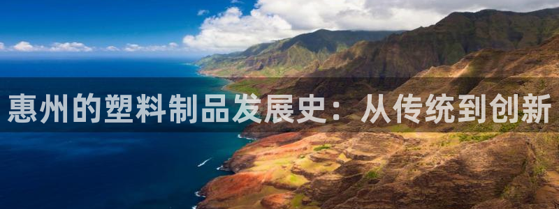 奥门太阳集团城：惠州的塑料制品发展史：从传统到创新